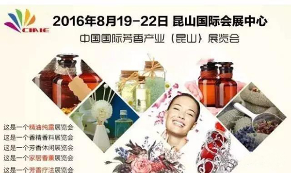 恒雄香料将参展2016中国国际芳香产业展览会 (图1)